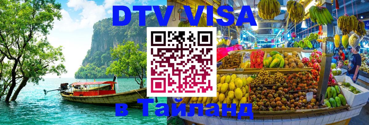 VISA в Тайланд для удалёнщиков 