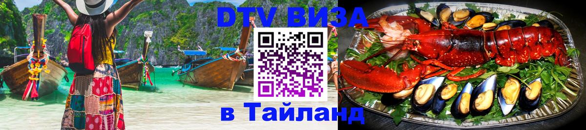 DTV Visa Thailand — прайс и условия, виза без дополнительных документов - 20.11.2025 